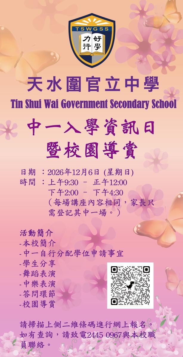 中一入學資訊日暨校園導賞