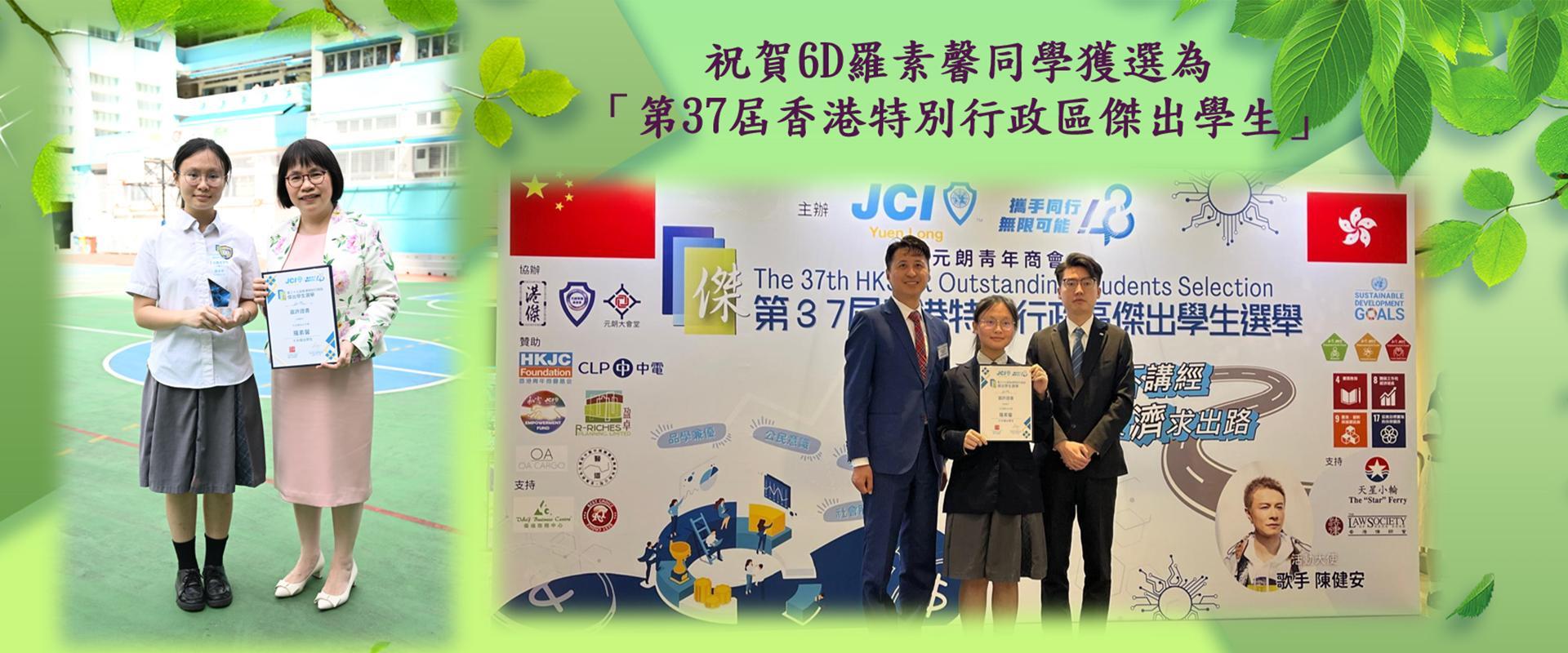 祝賀6D羅素馨同學獲選為「第37屈香港特別行政區傑出學生」
