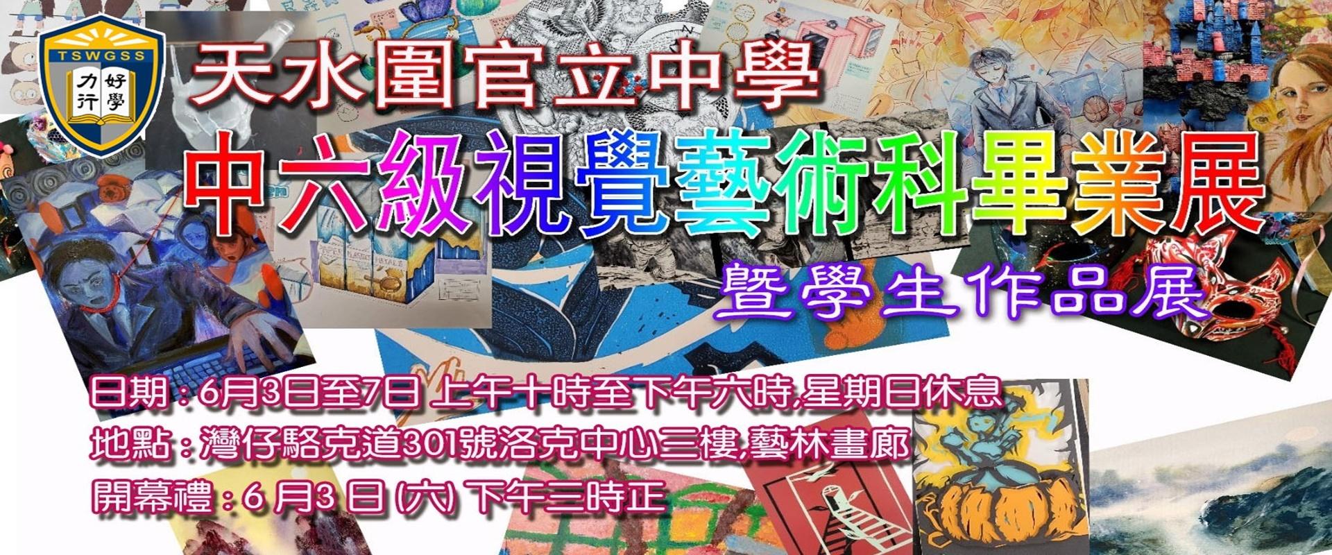 22 - 中六級視覺藝術畢業展 (22-23)
