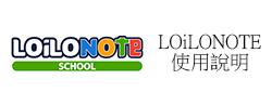 LOiLONOTE 使用說明