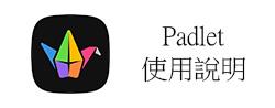 Padnet 使用說明