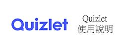 Quizlet 使用說明