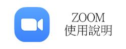 ZOOM 使用說明